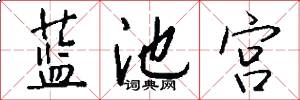 蓝池宫怎么写好看