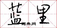 蓝里怎么写好看