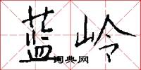 蓝岭怎么写好看