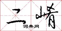二崤怎么写好看