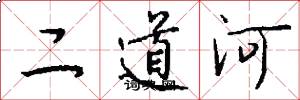 二道河怎么写好看