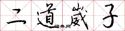 二道崴子怎么写好看