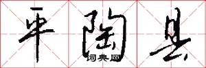 平陶县怎么写好看