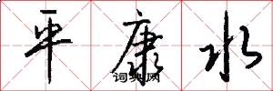 平康水怎么写好看