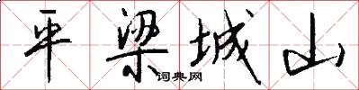 平梁城山怎么写好看