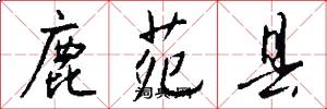 鹿苑县怎么写好看