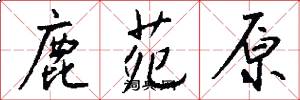 鹿苑原怎么写好看