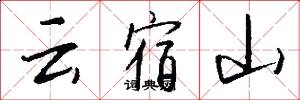 云宿山怎么写好看
