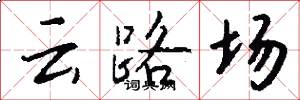 云路场怎么写好看