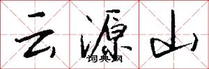 云源山怎么写好看