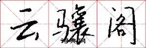 云骧阁怎么写好看