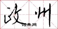 政州怎么写好看
