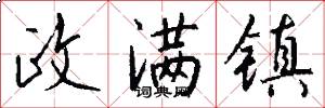 政满镇怎么写好看