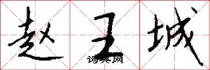 赵王城怎么写好看