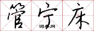 管宁床怎么写好看