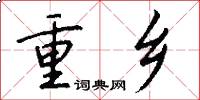 重乡怎么写好看