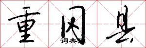 重冈县怎么写好看