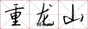 重龙山怎么写好看