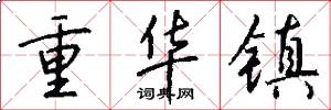 重华镇怎么写好看