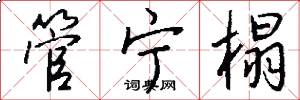 管宁榻怎么写好看