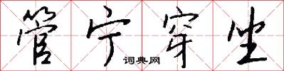管宁穿坐怎么写好看