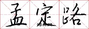 孟定路怎么写好看