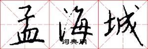 孟海城怎么写好看