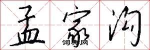 孟家沟怎么写好看
