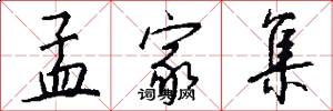 孟家集怎么写好看