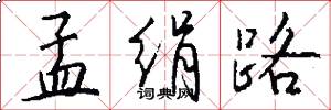 孟绢路怎么写好看