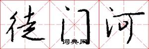 徒门河怎么写好看