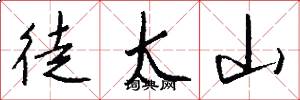 徒太山怎么写好看