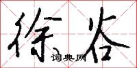 徐谷怎么写好看