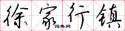 徐家行镇怎么写好看