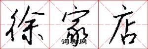 徐家店怎么写好看