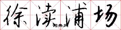 徐渎浦场怎么写好看