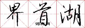 界首湖怎么写好看