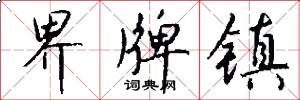 界牌镇怎么写好看