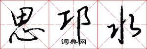 思邛水怎么写好看