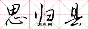 思归县怎么写好看