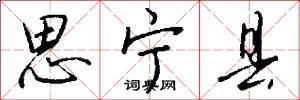 思宁县怎么写好看