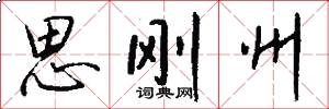 思刚州怎么写好看
