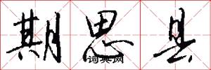 期思县怎么写好看