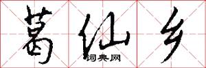 葛仙乡怎么写好看