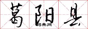 葛阳县怎么写好看