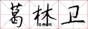 葛林卫怎么写好看