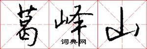 葛峄山怎么写好看