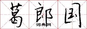 葛郎国怎么写好看