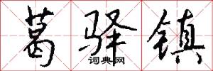 葛驿镇怎么写好看