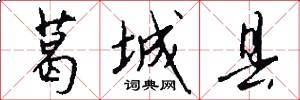 葛城县怎么写好看